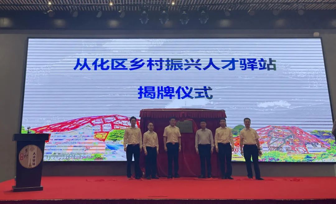 Conghua District rural revitalization talent station was unveiled.