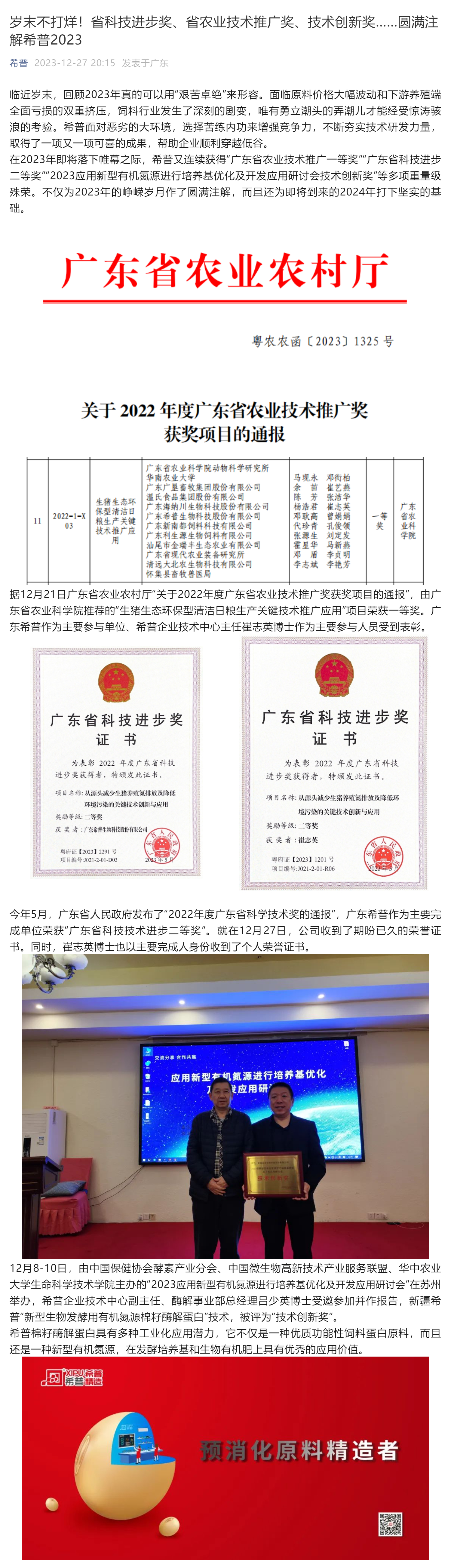 岁末不打烊！省科技进步奖、省农业技术推广奖、技术创新奖……圆满注解希普2023_壹伴长图1.jpg