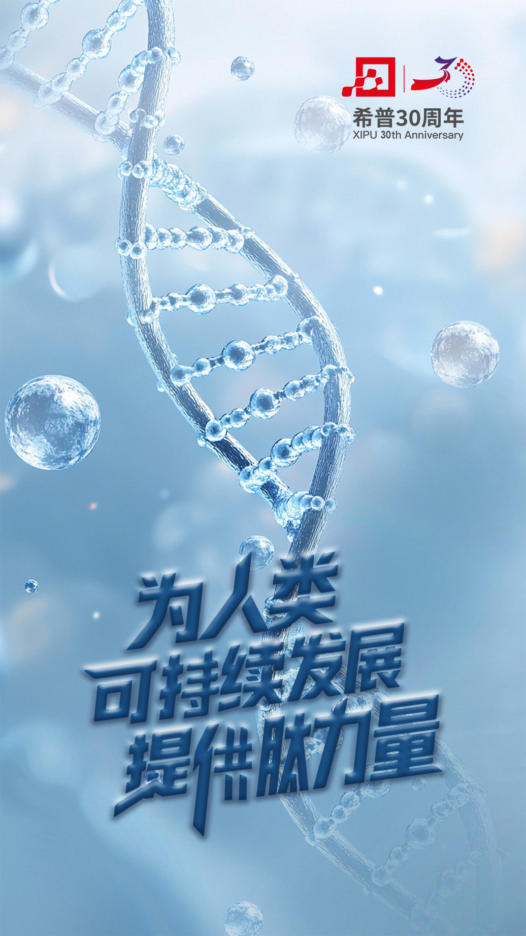 希普三十 而立而熠 | 祝贺希普成立30周年 - 希普生物 | 预消化原料精造者【官网】